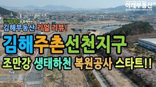 김해주촌선천지구 / 조만강 생태하천 복원공사 / 항공영상 / 현장 220329-01 / 이레부동산TV / 이레부동산