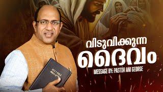 വിടുവിക്കുന്ന ദൈവം || PASTOR ANI GEORGE MINISTERING || JESUS VOICE MINISTRIES || 2024