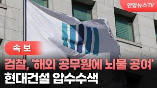 [속보] 검찰, '해외 공무원에 뇌물 공여' 현대건설 압수수색 / 연합뉴스TV (YonhapnewsTV)