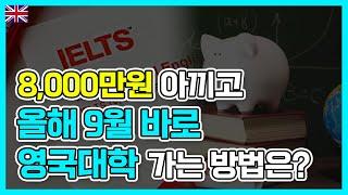 이거 알면 8000만원 이득! 올해 9월 영국대학교 진학하는 방법은? (장학금 받는 비결)