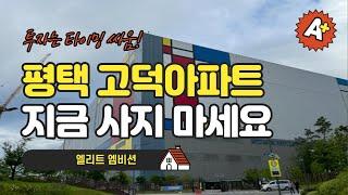 (남들과 다른 시야) 평택 고덕신도시 아파트 매수 타이밍 진입 시기가 매우 중요 합니다