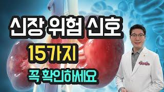 콩팥 기능 - 신장이 안 좋으면 나타나는 증상 15가지 - 꼭 확인하세요.