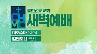 2025/1/3 새벽예배 | 충현선교교회