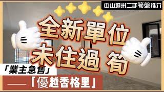 【中山二手樓有乜選擇？ 】中山坦洲精裝五房單位，全新裝修未入住過，超筍單位，單價低至12XXX，五期樓王單位，只有一套丨港澳直通車直達香港澳門丨拎包入住丨業主急售丨中山坦州優越香格里