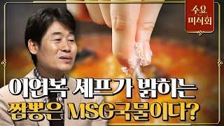 [#수요미식회] 중식 대가 이연복 셰프가 말하는 짬뽕과 MSG의 상관관계 #EP26