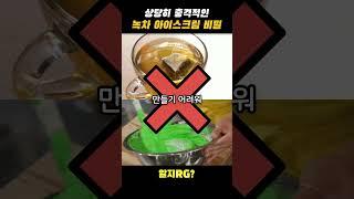 녹차 아이스크림에 담긴 충격적 비밀