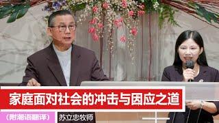 家庭面对社会的冲击与因应之道 | 苏立忠牧师 | 24-1201（潮语翻译）