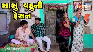 Sasu Vahuni Fasion |  Gujarati Comedy | One Media | 2021