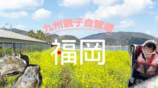 【九州親子自駕遊 EP 2】福岡系島｜烤蠔小屋｜海之中道海濱公園 ｜【中字】豬事丁LORLOR