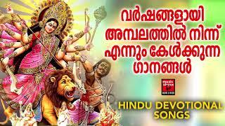 Devi Bhakthi Ganangal | Malayalam Devotional Songs | Hindu Devotional Songs Malayalam