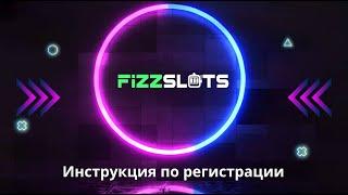 Как зарегистрироваться на сайте FizzSlots