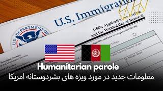 معلومات جدید در مورد ویزه های بشردوستانه امریکا /  Humanitarian parole