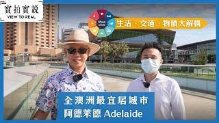 【全澳洲最宜居城市】阿德萊德 Adelaide｜被喻為20多分鐘城市｜以市中心為起點去邊都係20多分鐘?｜生活、交通、物價大解構!