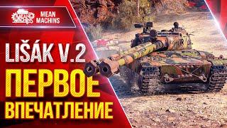 Lisak v.2 (Лисак) — ПЕРВОЕ ВПЕЧАТЛЕНИЕ ● Новый танк за Боевой пропуск ● ЛучшееДляВас