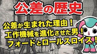 【全4回の2回目】公差の歴史をテクパルコちゃんがイラストを使って公差について簡単に説明します！