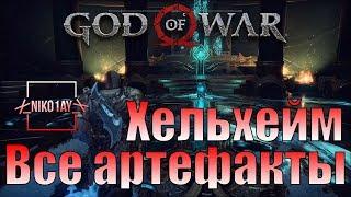 God Of War 4 [2018] Все артефакты [Хельхейм]