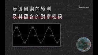 康波周期的预测及其蕴含的财富密码