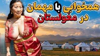 کشوری که دخترانش را به میهمان پیشکش میکند - حقایق پنهان مغولستان