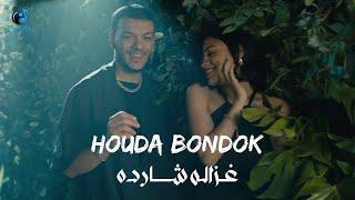 Houda Bondok – Ghazala Sharda (Official Video clip ) حوده بندق - كليب - غزالة شارده
