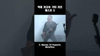 역대 최고의 기타 리프 Best 5