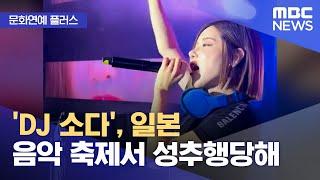 [문화연예 플러스] 'DJ 소다', 일본 음악 축제서 성추행당해 (2023.08.15/뉴스투데이/MBC)