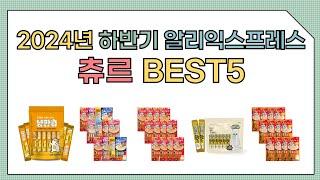 [알리익스프레스] 2024년 상반기 인기 츄르 추천 BEST5