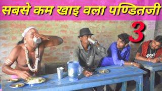 सबसे कम खाय वला पंडितजी_3 | Sabse Kam Khai Wala Panditji-3 | Maithili Comedy video | panditji comedy