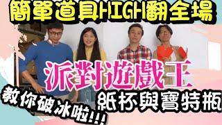 教你快速學會派對、聚會必備遊戲|簡單道具HIGH全場