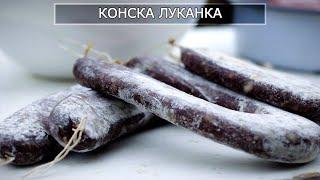 Домашна Луканка Със Страхотен Вкус и Визия