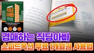 부동산 경매의 필수템! 스피드옥션 한 마리 몰고가세요~!