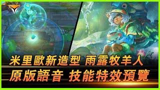 米里歐新造型「雨露牧羊人」PBE原版語音音效特效全技能展示！#lol新造型 #米里歐新造型 #雨露牧羊人造型 #雨露牧羊人米里歐