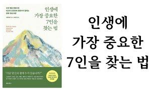 인생에 가장 중요한 7인을 찾는 법 / 리웨이원 / 헤지호그