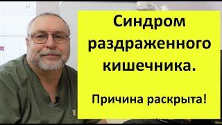 Основная причина Синдрома раздраженного кишечника