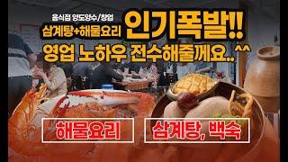 삼계탕과 해물요리로 지역 유명 맛집의 명성을 얻고 있는 식당을 인수하면서 영업 노하우까지 일석이조의 창업기회입니다.