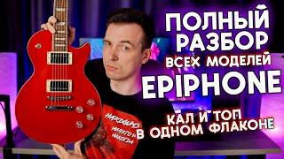 ПОЛНЫЙ РАЗБОР МОДЕЛЬНОГО РЯДА ГИТАР ЭПИФОН!