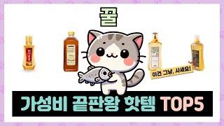 꿀 추천 TOP5 불티나게 팔린 꿀템