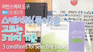 ( 재료와 도구 1) 종이를 고를 때 3가지만 보세요 _ 3 Conditions for Selecting Paper