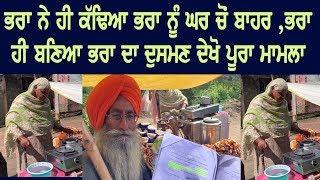 ਭਰਾ ਹੀ ਬਣਿਆ ਭਰਾ ਦਾ ਦੁਸਮਣ ਦੇਖੋ ਪੂਰਾ ਮਾਮਲਾ Hulchul TV - Punjabi