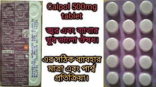 Calpol 500mg tablet use dosage and side effects full review#rajbangshi medical#medicine review