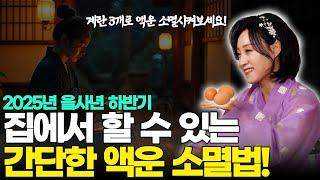 2025년 을사년 하반기 집에서 할 수 있는 간단한 액운 소멸법! [용한무당 용인중전마마]