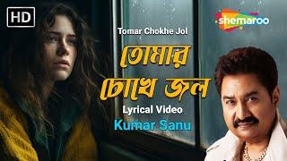 তোমার চোখে জল | Tomar Chokhe Jol | Kumar Sanu | Mohini | Lyrical Video Song