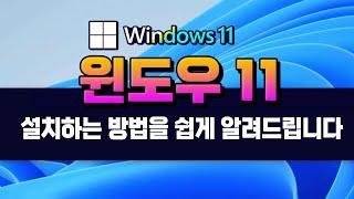 컴퓨터 윈도우11 설치하는 방법 _ 초보자도 이영상을 보면 쉽게 Windows 11 설치 가능합니다