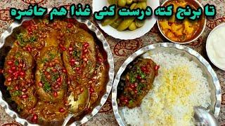 طرز تهيه بادمجان ناردونى ويژه شب يلدا/بادمجان شكم پر شمالى/ashpazi irani