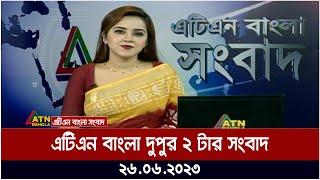 এটিএন বাংলা দুপুর ২ টার সংবাদ । 26.06.2023 | Bangla Khobor | Bangla News | ATN Bangla News