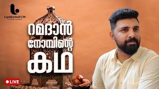 റംസാൻ നോമ്പിൻറെ 'കഥ' | Liyakkathali CM