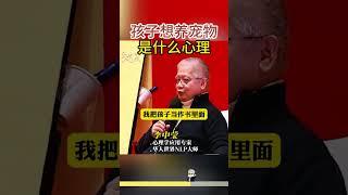 孩子想养宠物是什么心理？ #家长必读 #孩子教育 #亲子关系 #学习方法 #李中莹