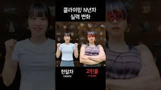 클라이밍 연차별 진화과정