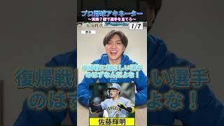 質問7回で当てろ！#プロ野球 #野球 #アキネーター #阪神タイガース