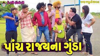 Panch Rajyna Gunda || પાંચ રાજ્યના ગુંડા || Gaga Gaju ni Dhamal || Deshi Comedy ||