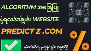 ဘောလုံးပွဲရလဒ်ခန့်မှန်းတာ ၈၇% ထိမှန်ကန်တဲ့ PredictZ.com